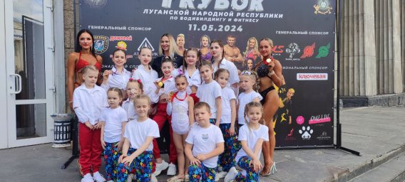 ​Юные спортсмены ДНР приняли участие в первом Кубке Луганской Народной Республики по бодибилдингу и фитнесу